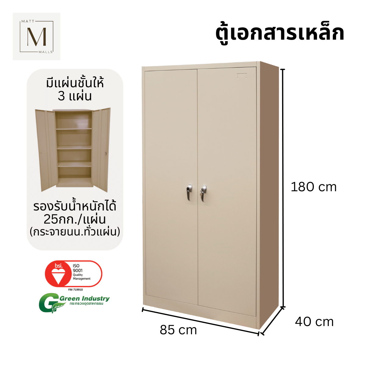 ตู้เอกสารเหล็กบานเปิด MATTMALLS รุ่น M-FC-A18 สีครีม